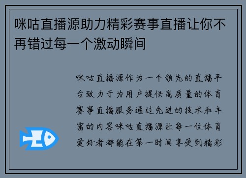 咪咕直播源助力精彩赛事直播让你不再错过每一个激动瞬间