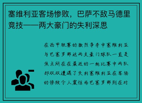 塞维利亚客场惨败，巴萨不敌马德里竞技——两大豪门的失利深思