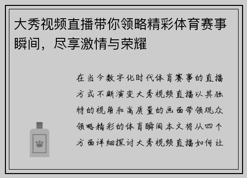 大秀视频直播带你领略精彩体育赛事瞬间，尽享激情与荣耀