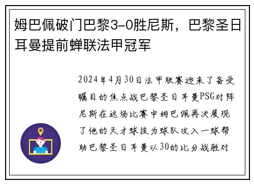 姆巴佩破门巴黎3-0胜尼斯，巴黎圣日耳曼提前蝉联法甲冠军