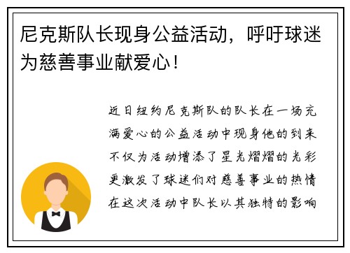 尼克斯队长现身公益活动，呼吁球迷为慈善事业献爱心！