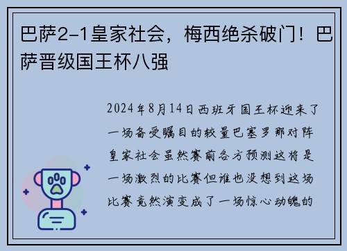 巴萨2-1皇家社会，梅西绝杀破门！巴萨晋级国王杯八强
