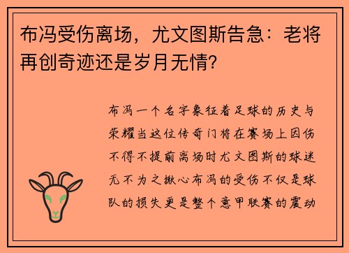 布冯受伤离场，尤文图斯告急：老将再创奇迹还是岁月无情？
