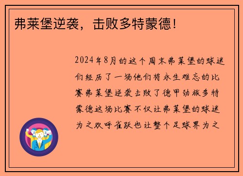 弗莱堡逆袭，击败多特蒙德！
