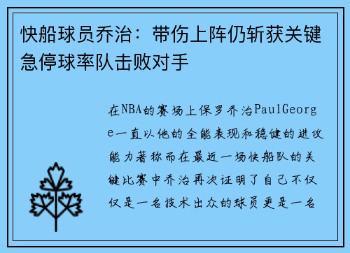 快船球员乔治：带伤上阵仍斩获关键急停球率队击败对手