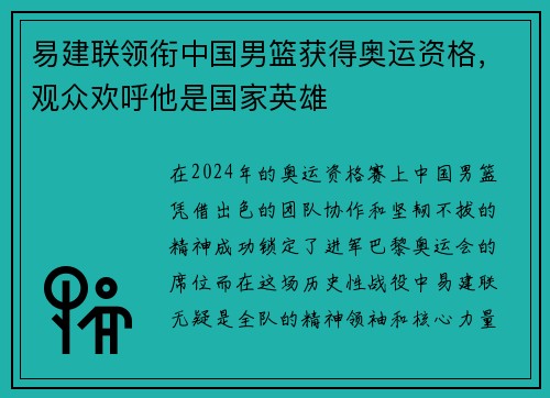 易建联领衔中国男篮获得奥运资格，观众欢呼他是国家英雄