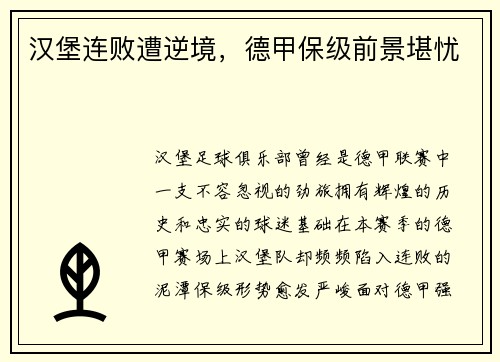 汉堡连败遭逆境，德甲保级前景堪忧