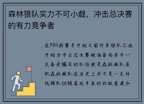 森林狼队实力不可小觑，冲击总决赛的有力竞争者