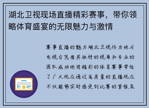 湖北卫视现场直播精彩赛事，带你领略体育盛宴的无限魅力与激情