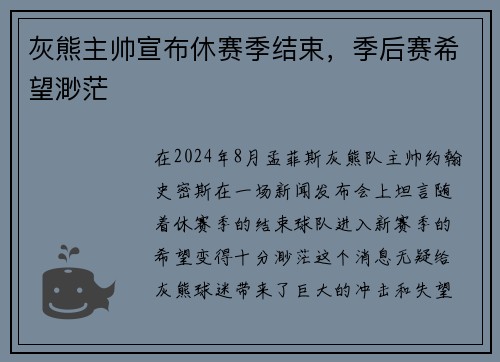 灰熊主帅宣布休赛季结束，季后赛希望渺茫