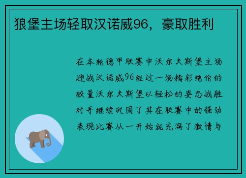 狼堡主场轻取汉诺威96，豪取胜利