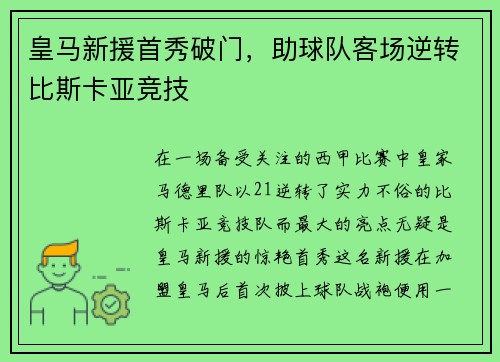 皇马新援首秀破门，助球队客场逆转比斯卡亚竞技