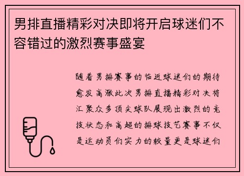 男排直播精彩对决即将开启球迷们不容错过的激烈赛事盛宴