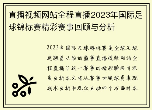 直播视频网站全程直播2023年国际足球锦标赛精彩赛事回顾与分析