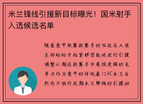 米兰锋线引援新目标曝光！国米射手入选候选名单