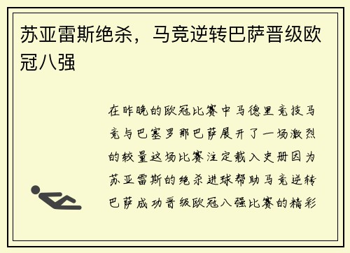 苏亚雷斯绝杀，马竞逆转巴萨晋级欧冠八强