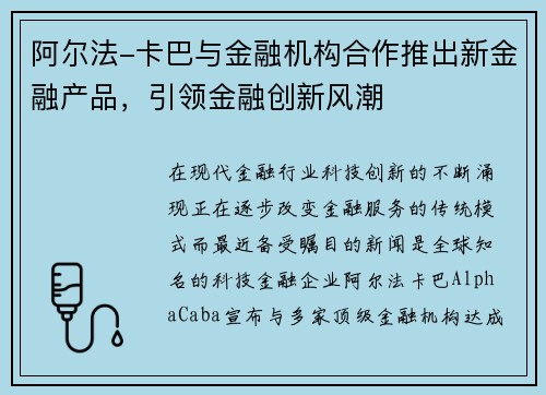 阿尔法-卡巴与金融机构合作推出新金融产品，引领金融创新风潮