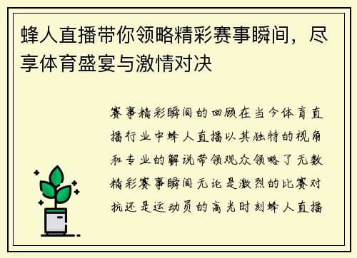 蜂人直播带你领略精彩赛事瞬间，尽享体育盛宴与激情对决