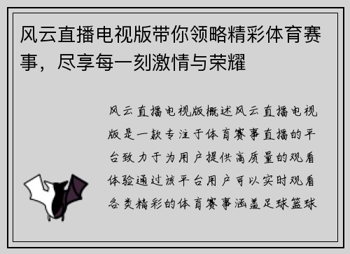 风云直播电视版带你领略精彩体育赛事，尽享每一刻激情与荣耀