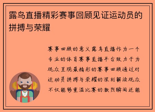 露鸟直播精彩赛事回顾见证运动员的拼搏与荣耀