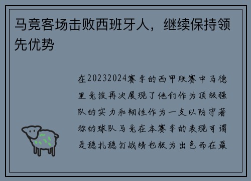 马竞客场击败西班牙人，继续保持领先优势